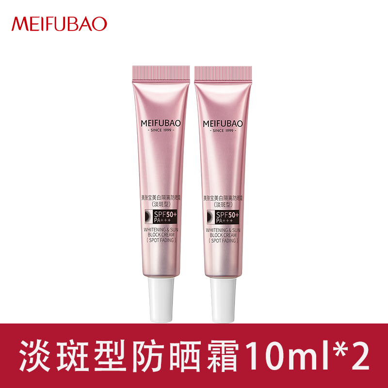 美肤宝（MEIFUBAO）美白隔离防晒霜女美白淡斑防晒紫外线三合一面部防水防水遮瑕旗舰 50倍淡斑型美白隔离防晒霜10ml*2