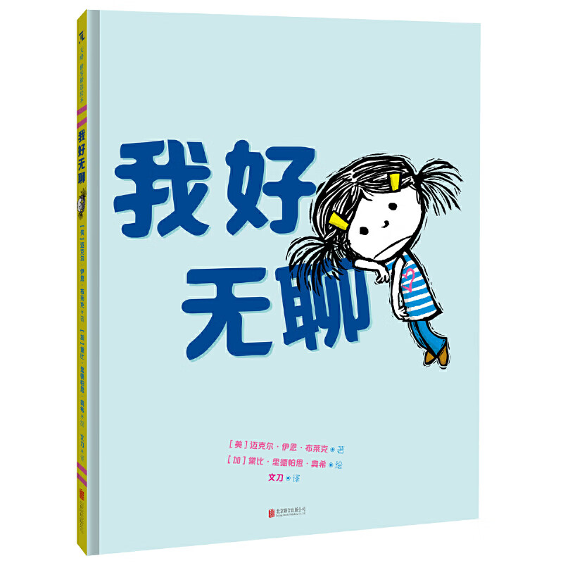 正版正版我好无聊 3-4-5-6岁儿童绘本心理情绪认知处理表达幼儿阅读
