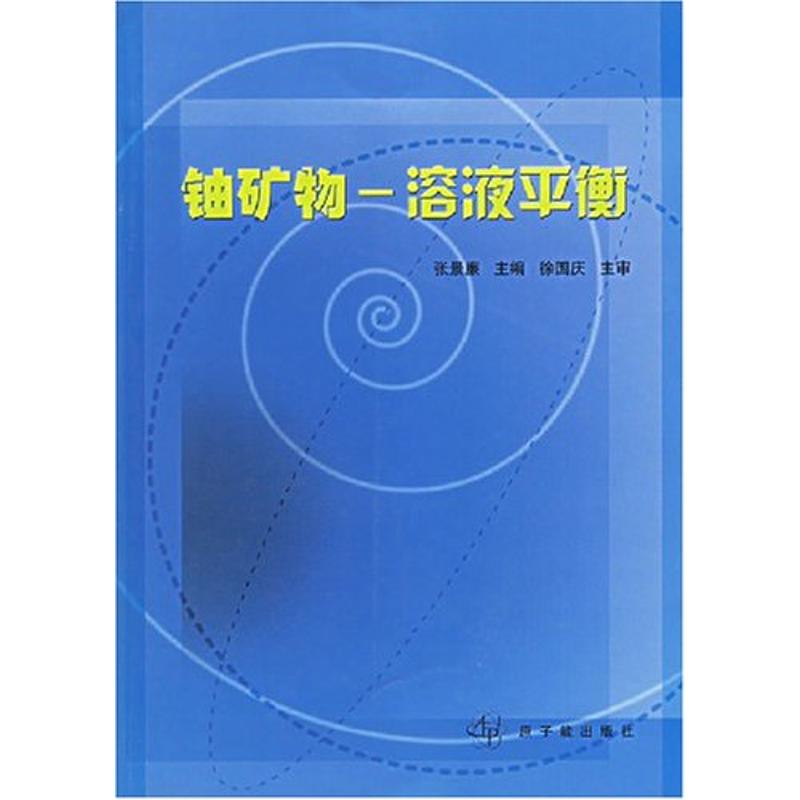 铀矿物:溶液平衡