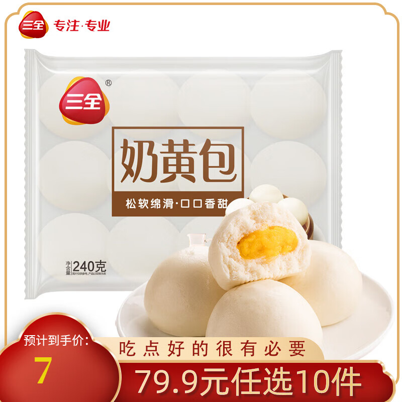 三全 奶黄包 10个 240g 4.59元（需买10件，需用券）