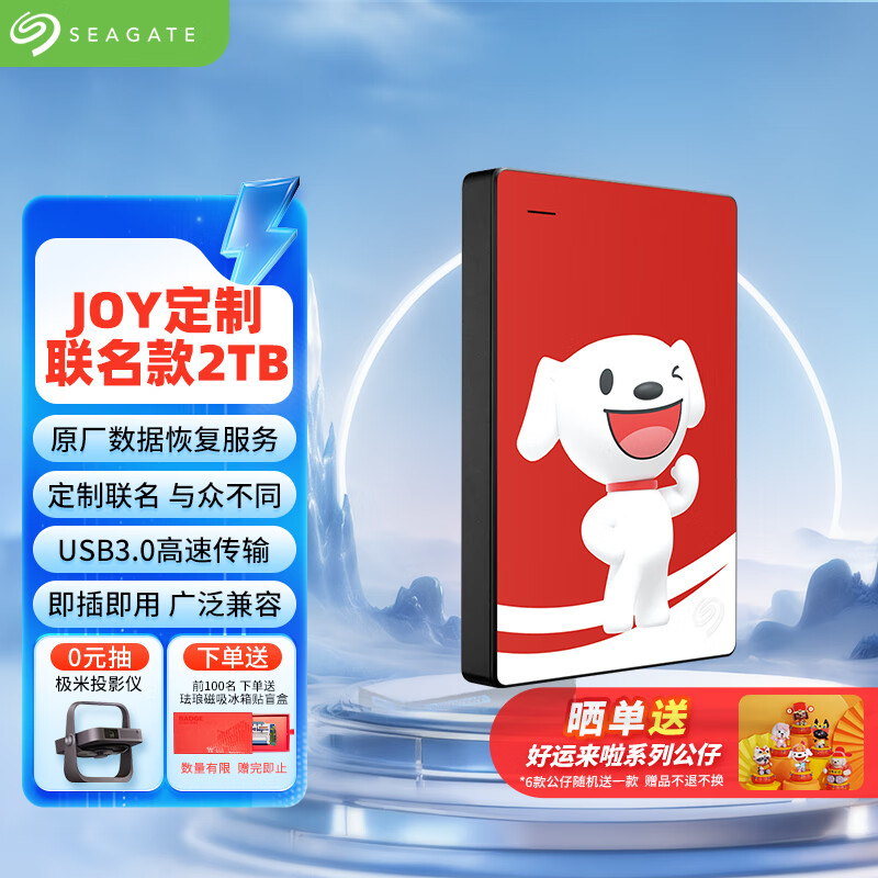 希捷（SEAGATE）JOY联名款 移动硬盘 2TB USB3.0高速 机械硬盘 兼容Mac 数据恢复 外接存储