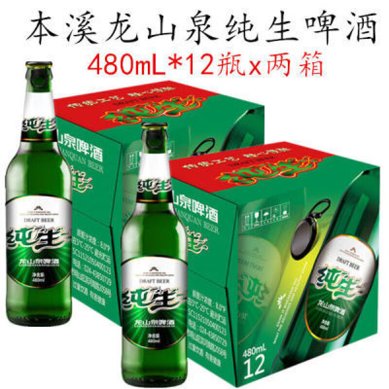龍山泉【兩箱】本溪龍山泉純生啤酒480mL*24瓶黃啤酒 批發(fā) * 480mL 24瓶