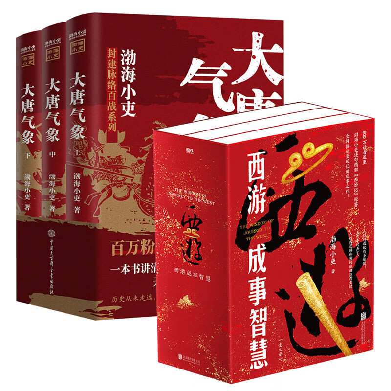 大唐气象+西游成事智慧（套装6册） 渤海小吏