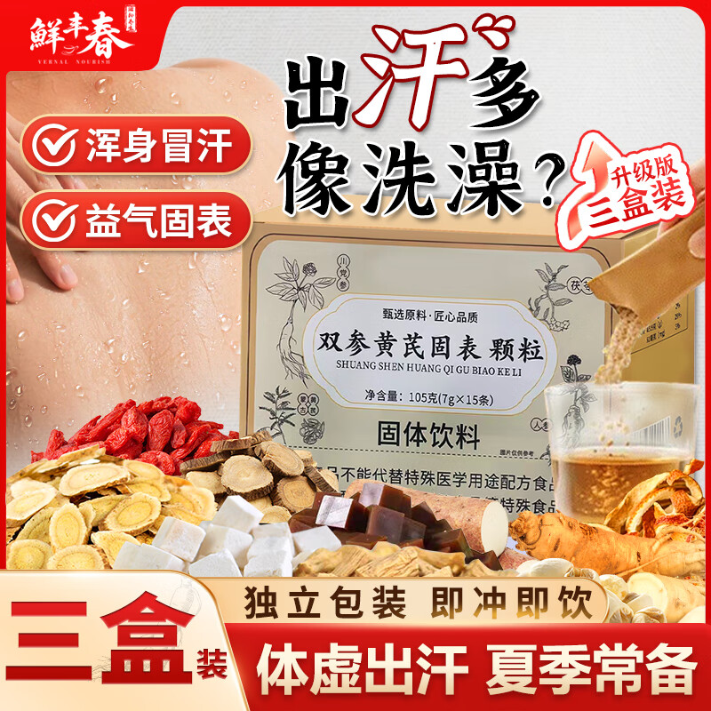 鲜丰春双参黄芪固表颗粒盗汗止汗草本精萃汗多一动就出汗固本颗粒3盒装