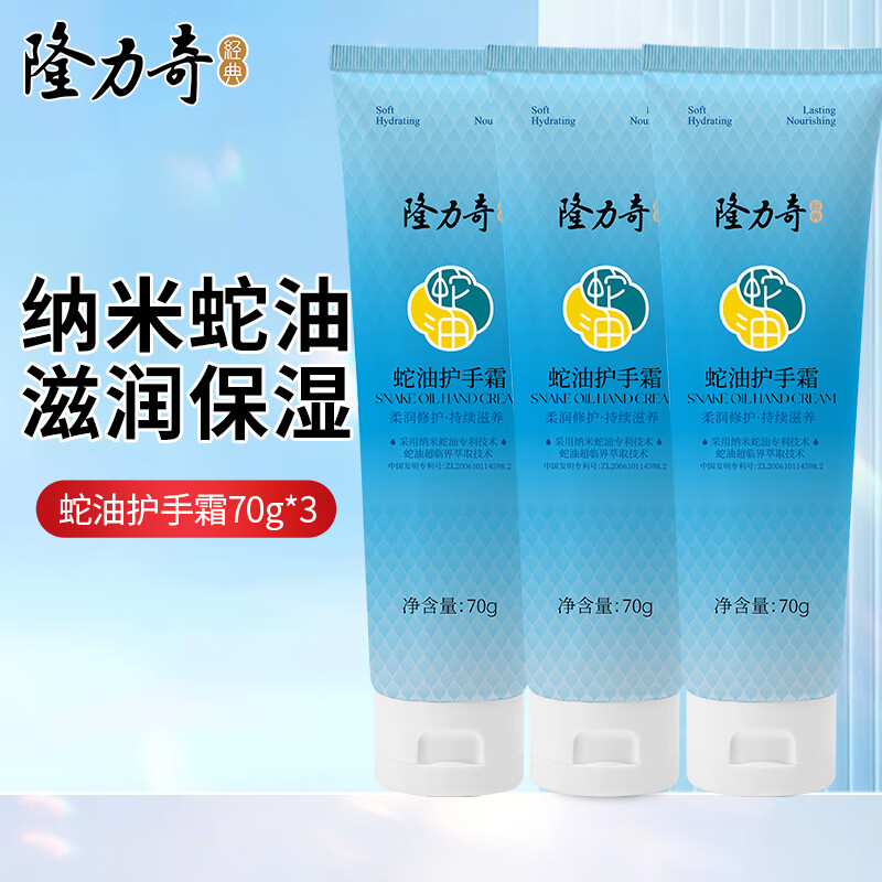 隆力奇（LONGRICH）蛇油果酸护手霜滋润柔嫩手霜秋冬季保湿防干裂 蛇油护手霜70g*3支