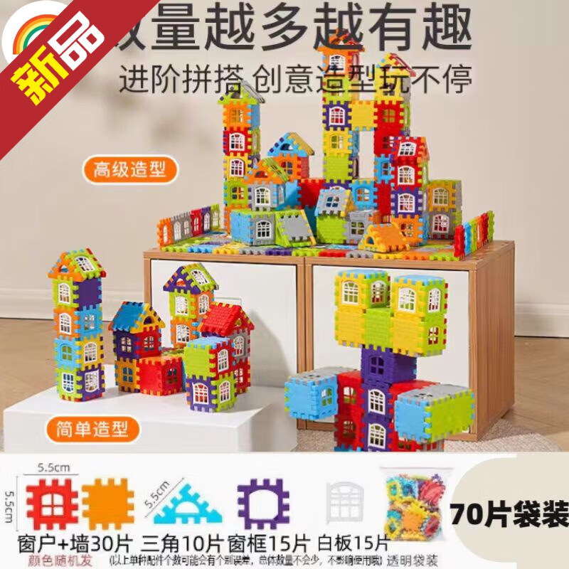 彩虹房子房子积木带窗户幼儿园儿童方块塑料拼插房子组拼装女男孩 袋装70片带窗户+图纸