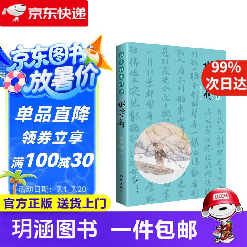 曹文轩小经典儿童文学：水薄荷（入选***统编《语文》教材拓展延伸阅读篇目）