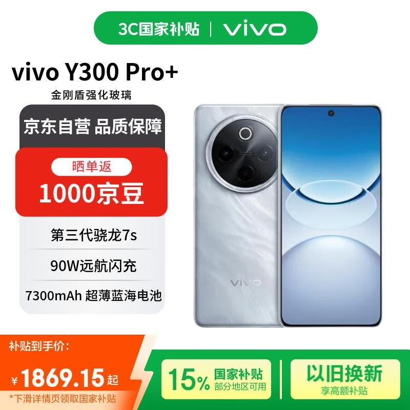 vivo Y300 Pro+ 12+256 星空银 7300mAh超薄蓝海电池 第三代骁龙7s 金刚磐石架构【赠话费券】国家补贴