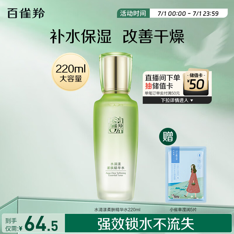 百雀羚（PECHOIN）水清漾柔肤精华水220ML补水保湿水润舒缓品质国货送女友