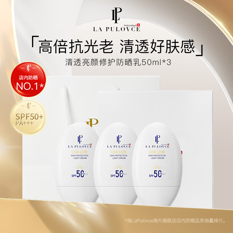 LP LaPulovce瑞士进口拉普瑞斯清爽隔离防晒霜不搓泥不假白多效合一礼盒装