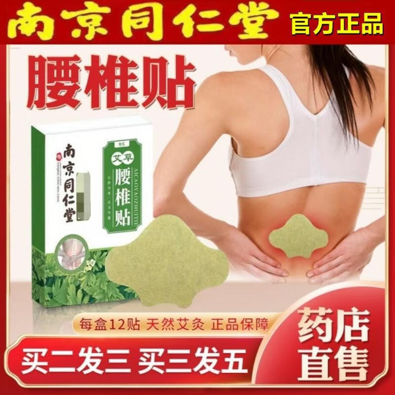 南京同仁堂男女通用艾草腰椎贴腰间盘突出疼痛腰部酸痛发敷贴 腰椎贴买2送1(36片)3盒 保证15天退换