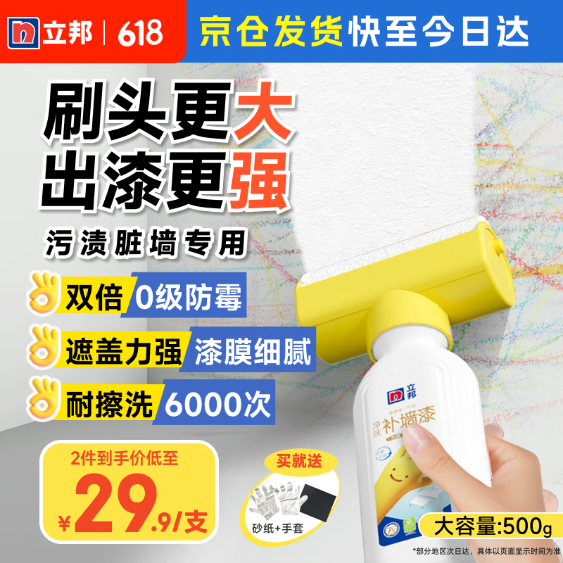 立邦墙面修补膏滚筒漆去污神器翻新清洁墙面修复内墙乳胶漆500g