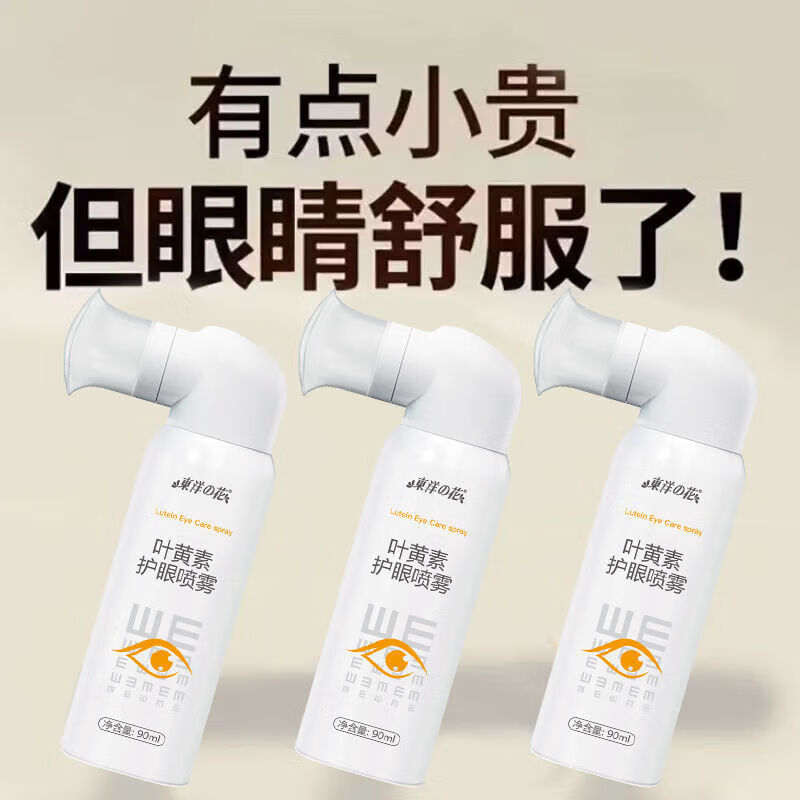 东洋之花叶黄素护眼喷雾缓解眼疲劳干涩消除红血丝清洁滋润眼部模糊洗眼液 拍1发3[长期眼干眼涩]3瓶