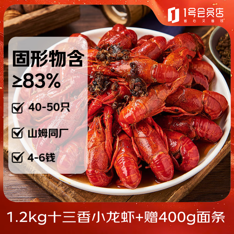 1号会员店十三香小龙虾2.4斤(4-6钱)  22-25只/600g*2盒 山姆同厂 赠面条