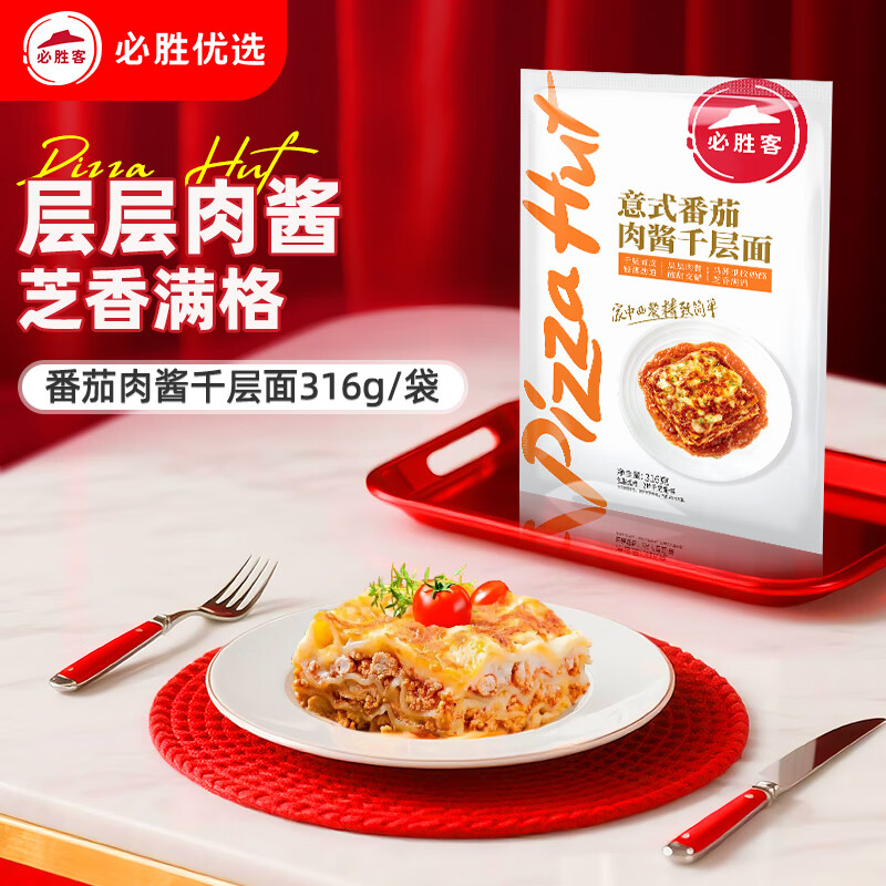 必胜客必胜优选 意式番茄肉酱千层面316g 儿童早餐半成品 方便速食