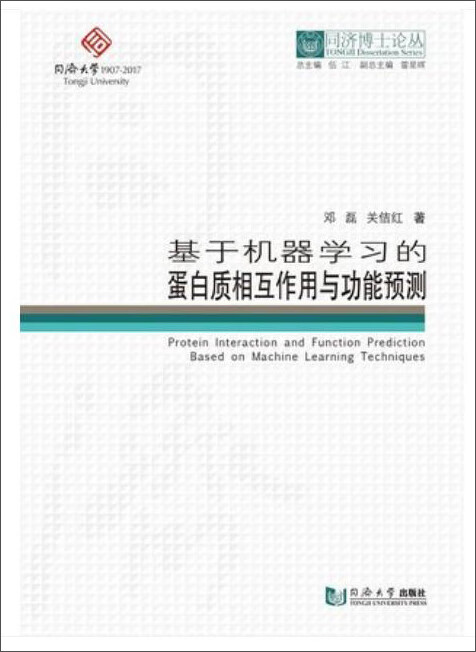 同济博士论丛：基于机器学习的蛋白质相互作用与功能预测