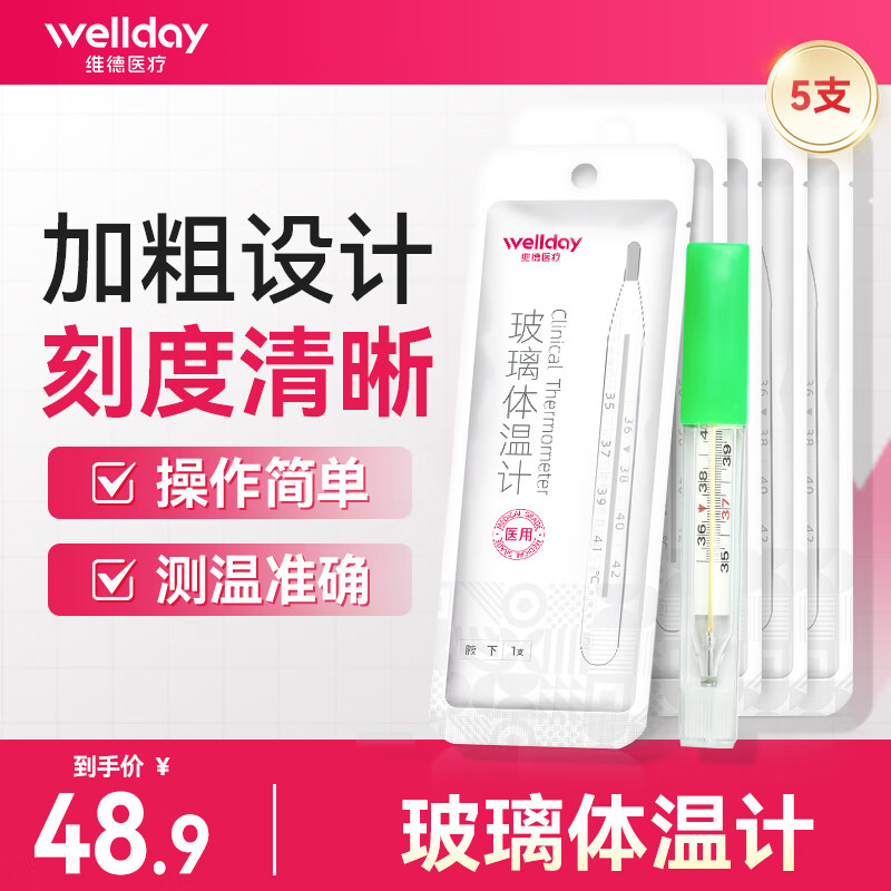 维德(WELLDAY)水银体温计玻璃温度计家用 儿童婴儿宝宝精准体温表成人医用腋下 玻璃体温计【腋下5支】