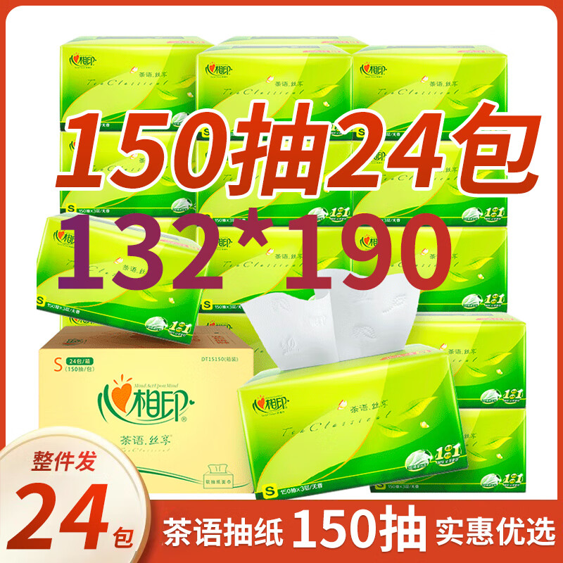心相印心柔抽纸家用实惠装150抽 心相印 0层 150抽*24包 整箱装