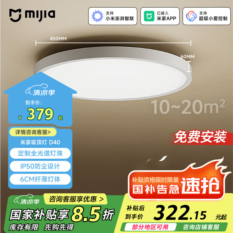 米家（MIJIA）小米米家护眼智能全光谱吸顶灯D40【国家补贴】【包安装】灯具