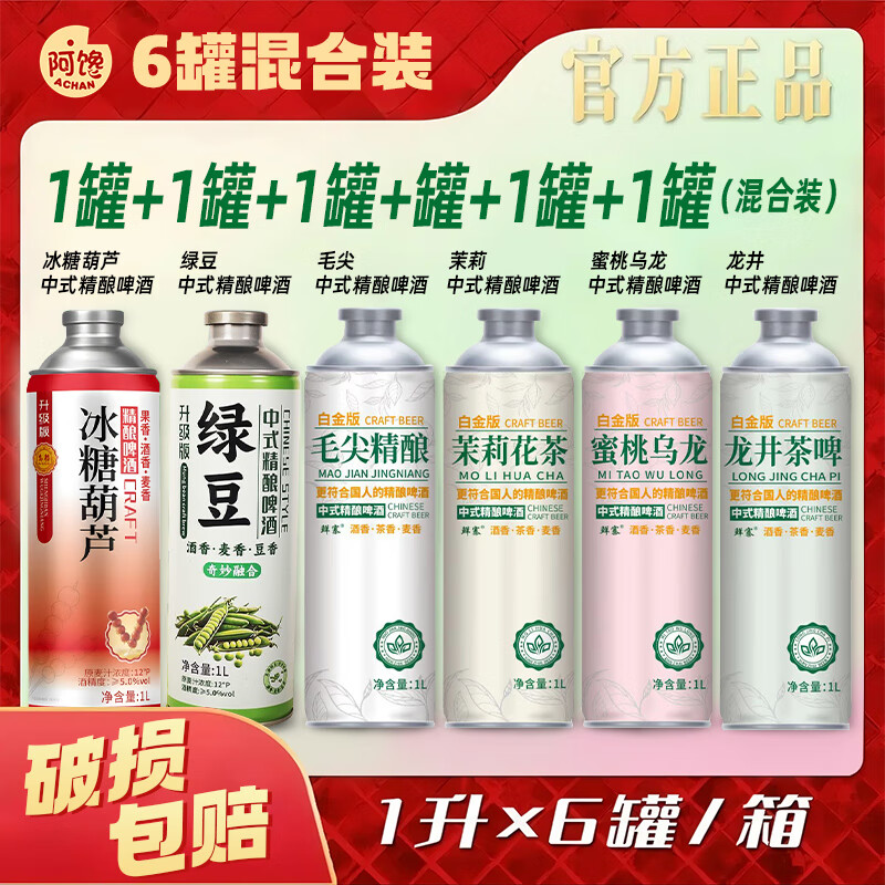 阿馋多口味冰糖葫芦中式精酿啤酒金原浆星啤酒扎啤1L装夏日饮官方正品 毛尖 +茉莉