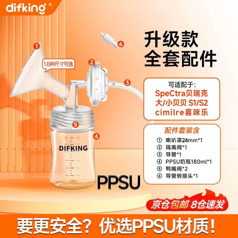 DIFKING适配贝瑞克大贝贝S1S2喜咪乐吸奶器全套配件鸭嘴阀喇叭罩奶瓶软管 【口径24mm】PPSU单边配件包
