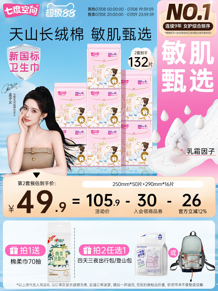 七度空间【新国标认证】天山绒棉敏感肌卫生巾日夜用极薄纯棉 【250mm*50片+290*16片 1mm 1片 7包