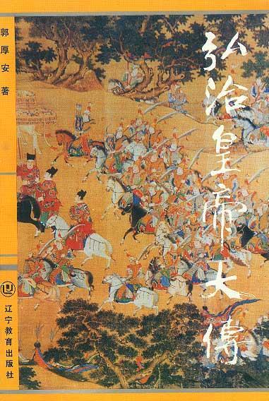 弘治皇帝大传 郭厚安 著【正版】