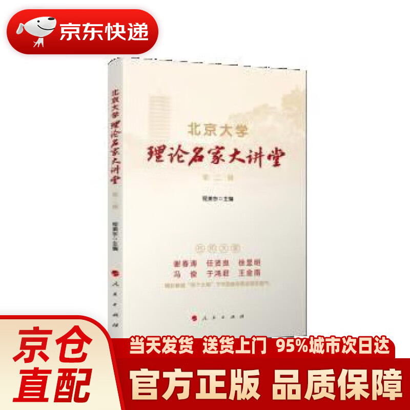 【新华】北京大学理论名家大讲堂 第二辑