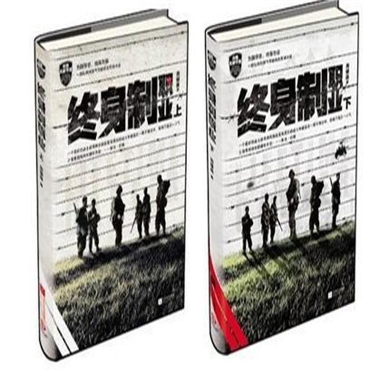 正版现货 终身制职业（上下）全二册（为国尽忠，终身为业！一部弘扬民族气节的铁血军事小说）