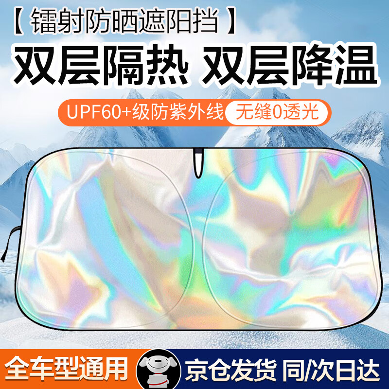 帝逸饰汽车遮阳挡前档车窗遮阳帘2025新款镭射防晒隔热降温钛银双圈