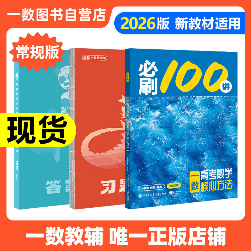 【2026版】2026版 一数·必刷100讲 常规版 偏基础版 一数教辅 一数图书 常规版（2026版） 高中数学