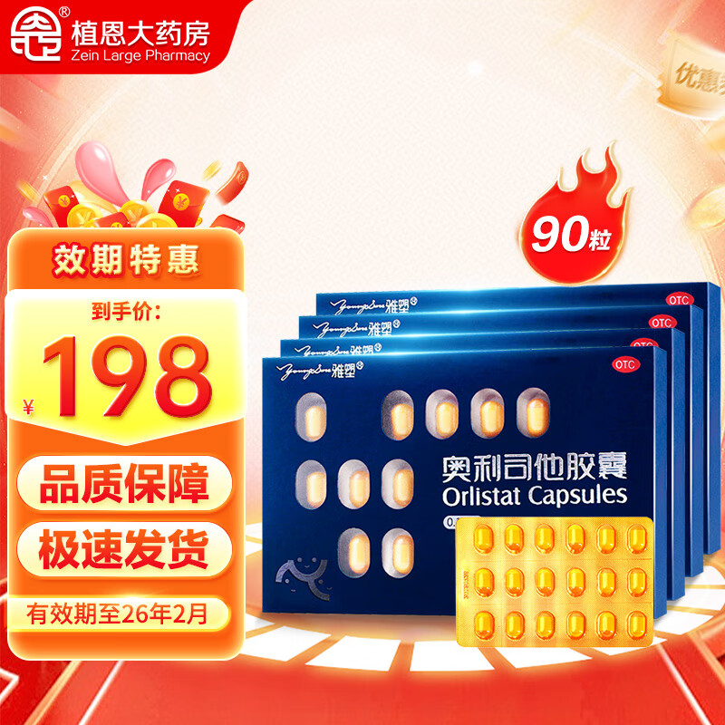 雅塑奥利司他胶囊 0.12g*18粒减肥药减脂减重治疗体重超重肥胖患者国药准字植恩生物OTC 5盒装/共发90