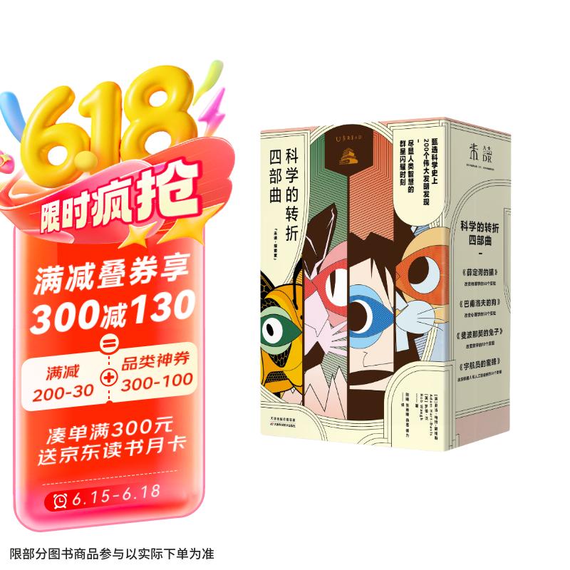 科学的转折四部曲：薛定谔的猫 巴甫洛夫的狗 斐波那契的兔子 宇航员的蜜蜂（套装4册）科普 图书畅销榜 数学 物理 心理学 人工智能AI 机器人原理京东超级618