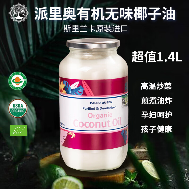 派里奧斯里蘭卡進(jìn)口有機無(wú)味精煉椰子油孕婦身體油1.4升食用油