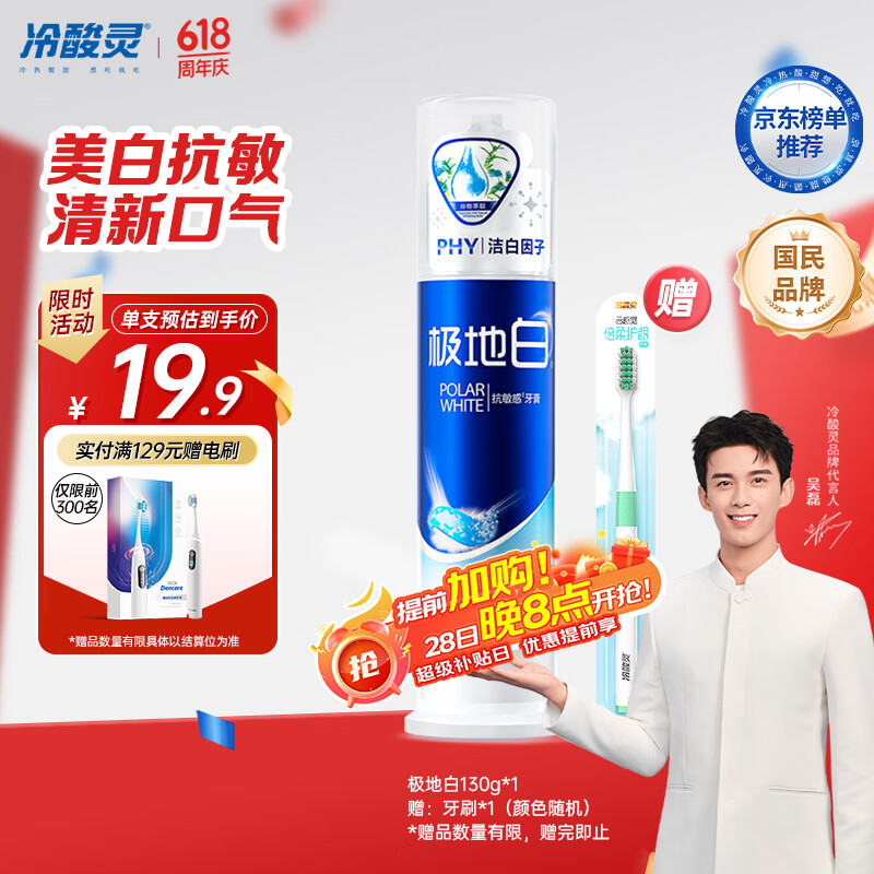 冷酸灵【吴磊推荐】极地白泵式牙膏 抗敏感美白牙齿 海洋薄荷香型 130g