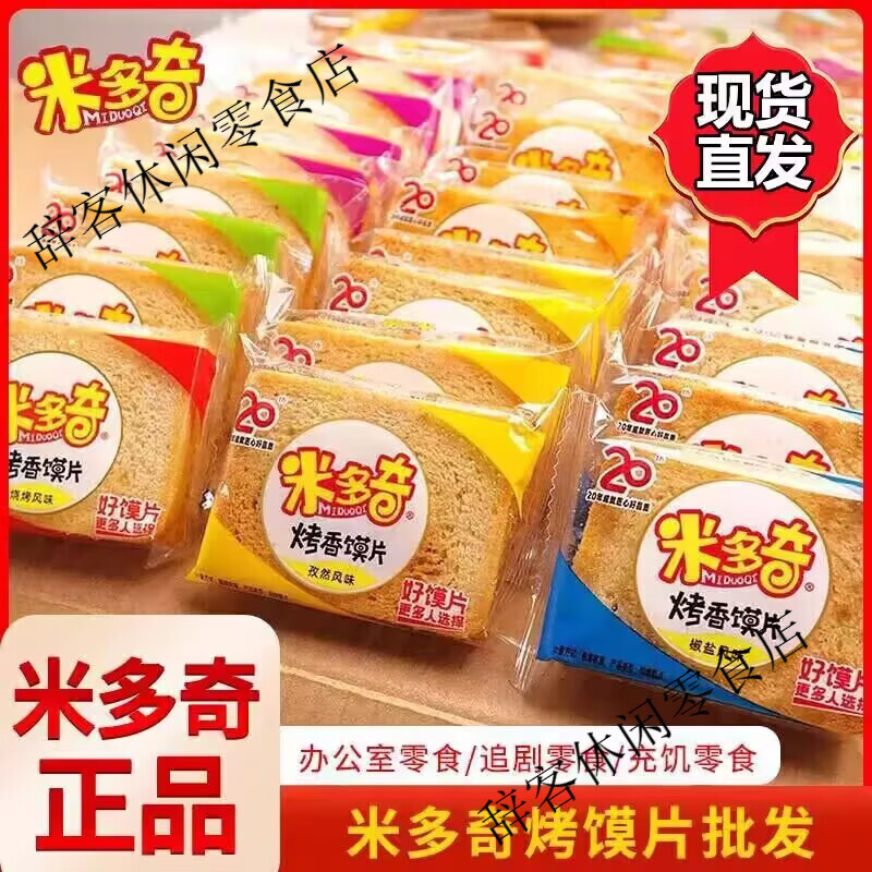 米多奇兆奇米多奇烤馍片美味健康小零食烤香膜片饼干馒头片整箱网红办公 混合口味500g/箱(品鲜装)