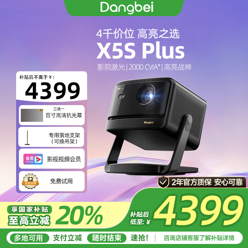 当贝【咨询可用补贴20%】X5S Plus 4K激光投影仪家用 客厅卧室家庭影院 智能投屏投影机低蓝光护眼 【咨询可用补贴20%】X5S Plus 【咨询补贴20%】X5SPlus