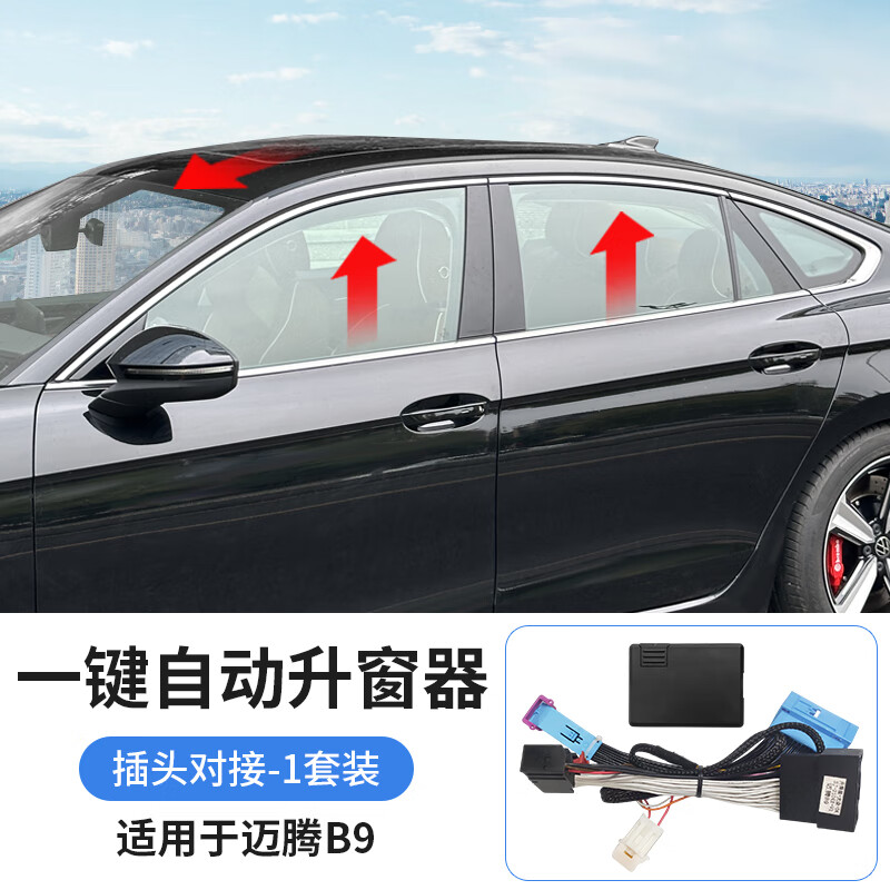 語森憶適用于大眾邁騰B9一鍵智能升窗器車窗自動升降天窗關(guān)閉器改 邁騰B9-自動升窗器（原車插頭，無需破線）