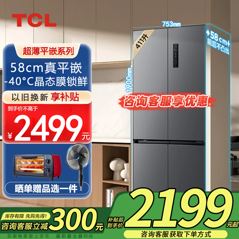 TCL411升T7超薄平嵌十字对开四开门58cm嵌入式 家用电冰箱底部散热风冷无霜一级能效以旧换新 R411T7-UQ印象灰
