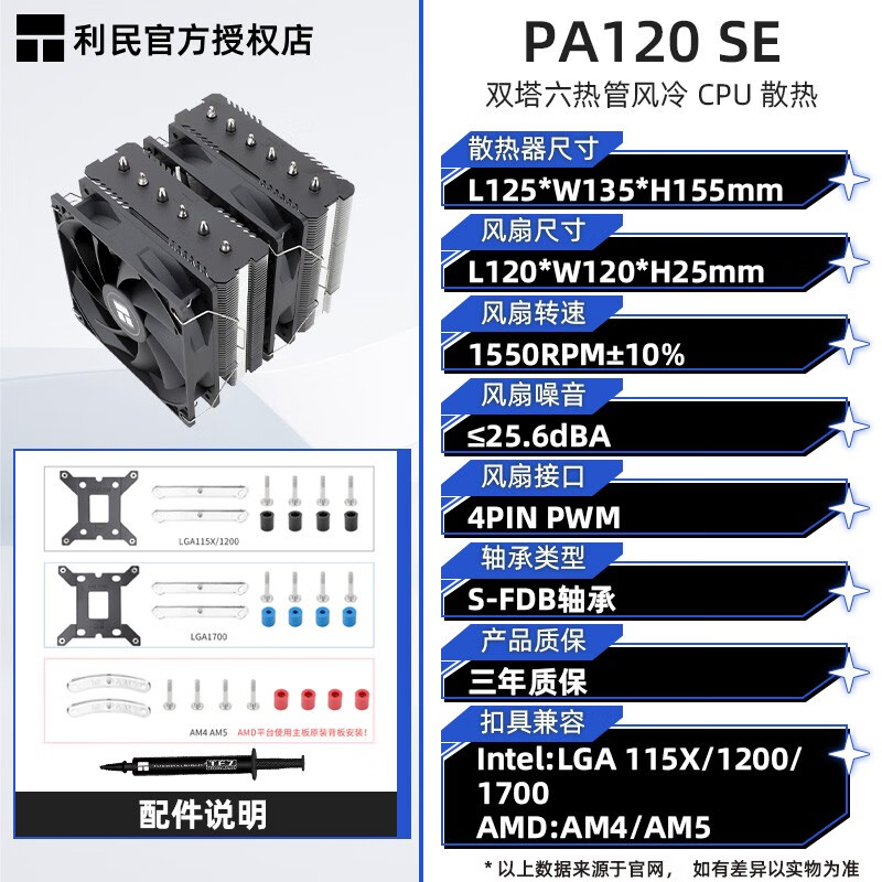 利民利民PA120 SE WHITE ARGB BLACK 6热管CPU双塔风冷散热器纯白静音 利民PA120 SE