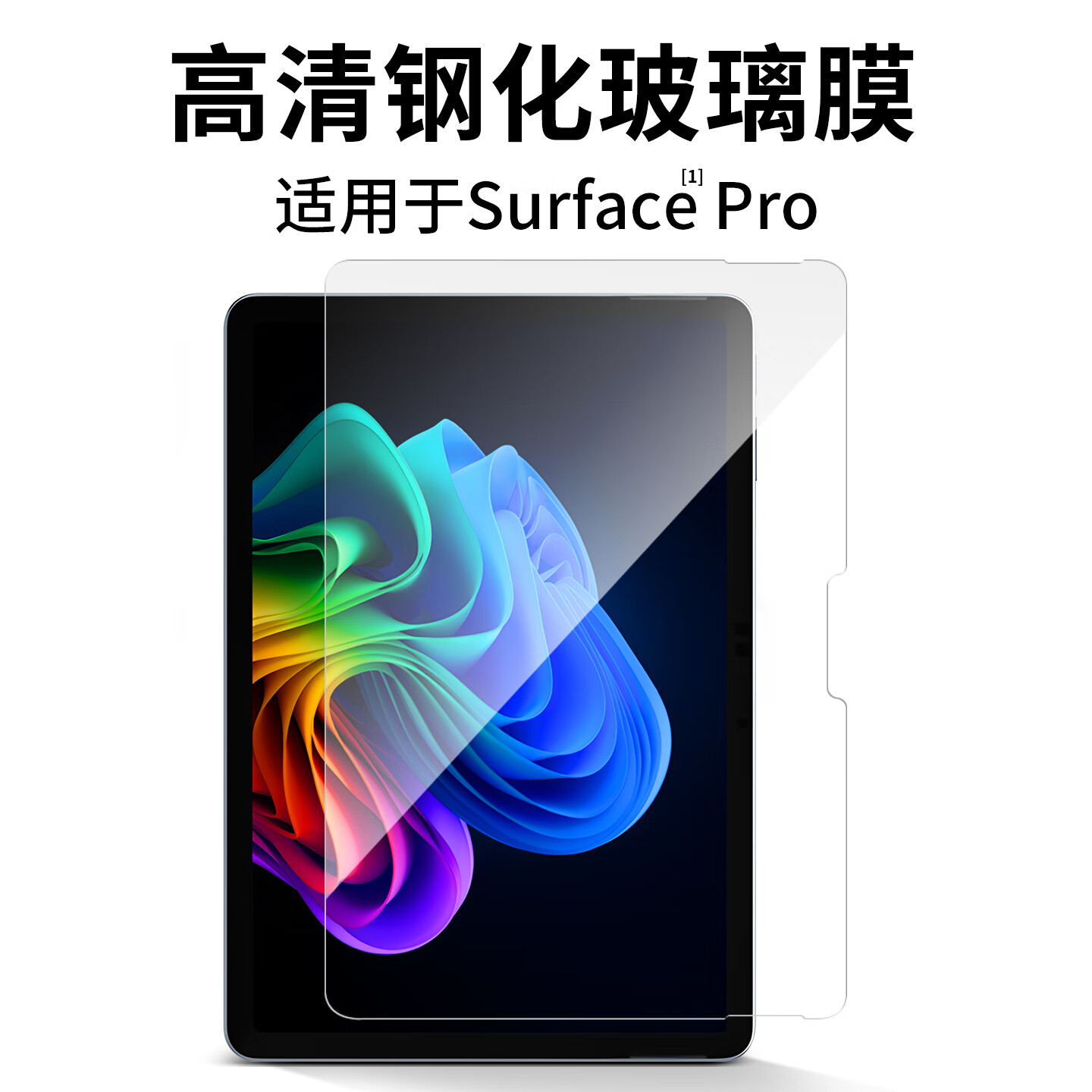 西蒙迪奥适用微软平板钢化膜SurfacePro12钢化膜Surfacepro11保护贴膜Surface pro10防爆膜高清高透 【高清钢化膜1片】 Surface Pro12