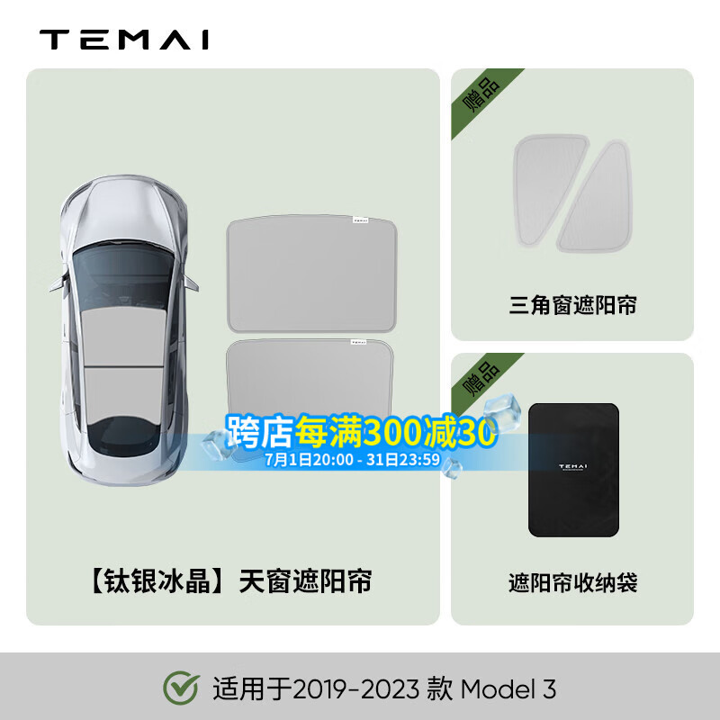 特麦适用特斯拉遮阳帘model3y天窗遮阳顶丫双层防晒遮阳挡车顶隔热 【19-23款M3】冰晶双层天窗遮阳帘