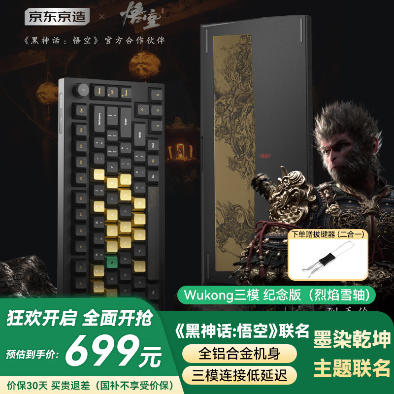 京东京造黑神话悟空联名键盘《墨染乾坤》纪念版 铝坨坨三模机械键盘 烈焰雪轴 游戏电竞办公 送男友礼物
