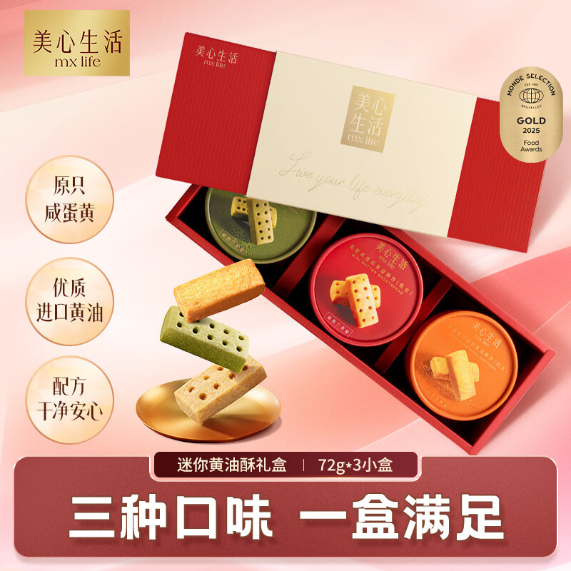 美心生活（MX Life）迷你黄油酥饼礼盒216g 休闲零食曲奇饼干送礼伴手礼礼品