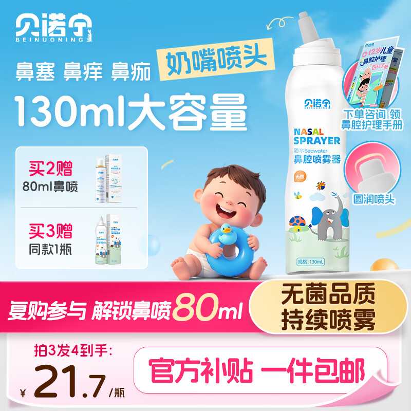 贝诺宁海盐水喷鼻生理盐水洗鼻过敏性鼻炎喷剂洗鼻盐水成人儿童130ml