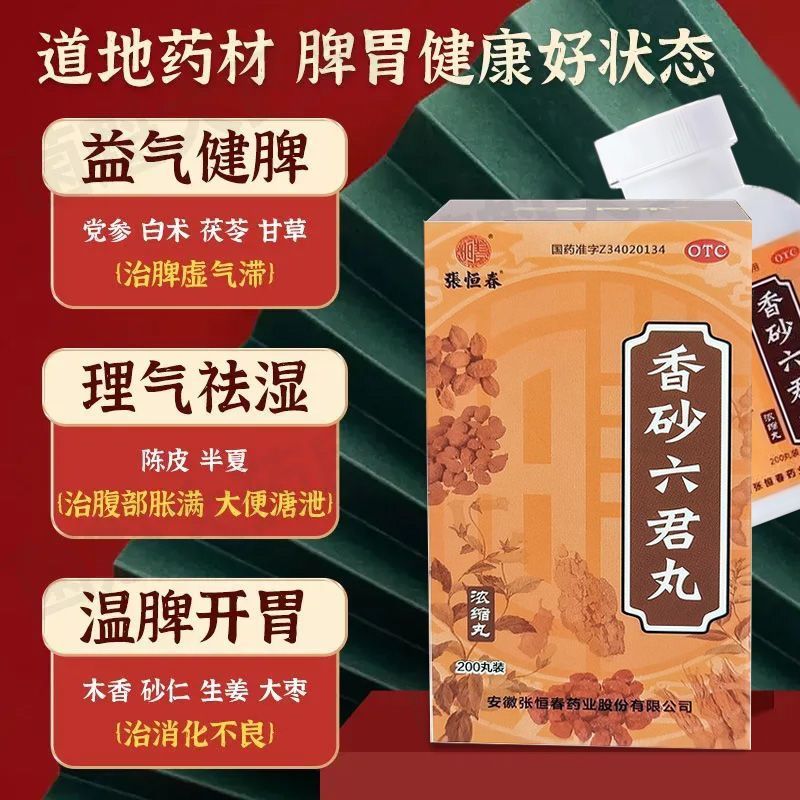 香砂六君丸正宗老牌子脾虚气滞健脾祛湿中成药肝郁脾虚湿气重去湿气祛湿排毒去胃消化不良 1盒【建议多盒效果好】