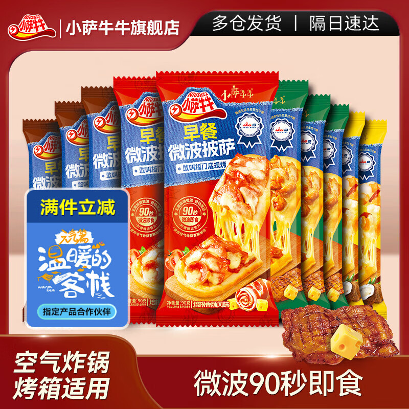 小萨牛牛芝士船披萨饼10片885g（嫩牛3鸡肉3培根2果缤纷2）空气炸锅食材