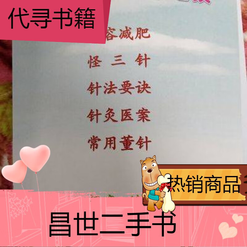 【二手9成新】胡光针灸内部绝技 怪三针 完整版【黑白版】a4纸字体