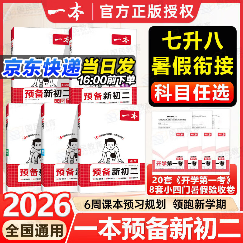 一本【预备新初二】2026七升八暑假衔接教材全套预习规划7升8八年级上册语数英物小四门人教/北师/苏科版2025秋初二暑假作业一本官方旗舰店京东自营 【2本】物理+数学人教版