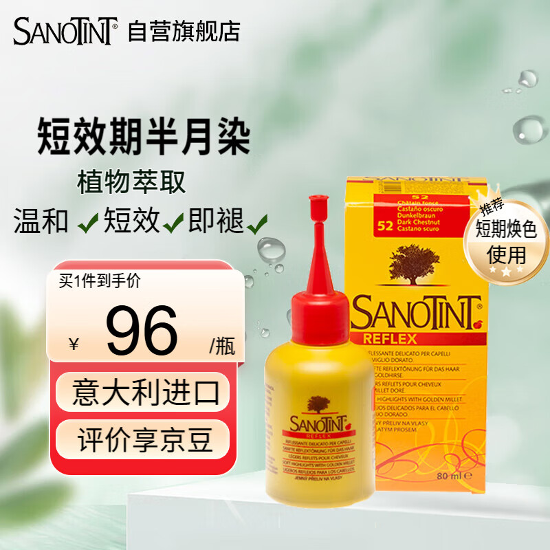 sanotint圣丝婷染发剂植物半月染盖白染发膏 深棕色 男女意大利进口圣